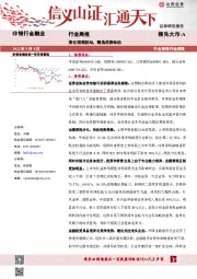 非银行金融业行业周报：淡化短期扰动，精选优势标的