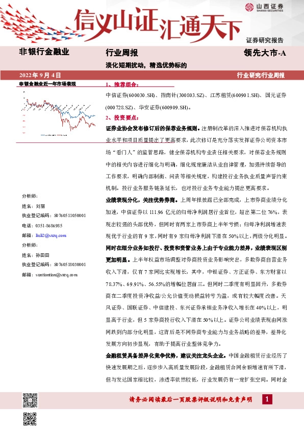 非银行金融业行业周报：淡化短期扰动，精选优势标的