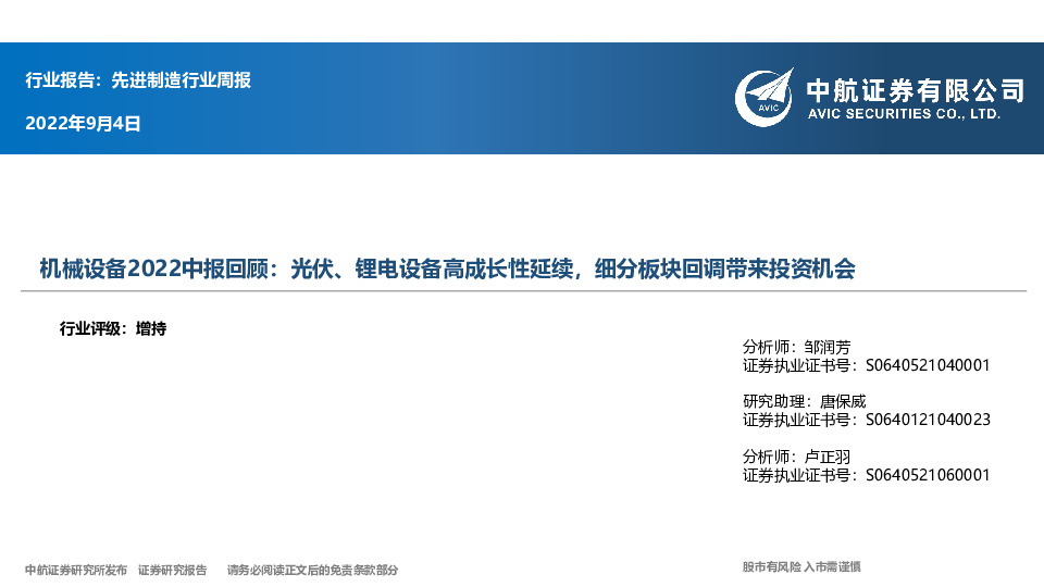 机械设备2022中报回顾：光伏、锂电设备高成长性延续，细分板块回调带来投资机会