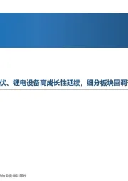 机械设备2022中报回顾：光伏、锂电设备高成长性延续，细分板块回调带来投资机会