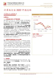 计算机行业周观点：计算机行业2022中报总结