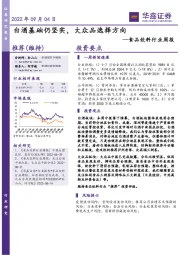 食品饮料行业周报：白酒基础仍坚实，大众品选择方向