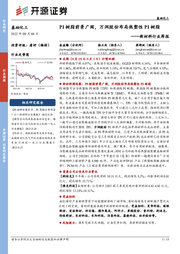 新材料行业周报：PI树脂前景广阔，万润股份布局热塑性PI树脂