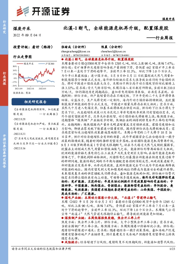 煤炭开采行业周报：北溪-1断气，全球能源危机再升级，配置煤炭股