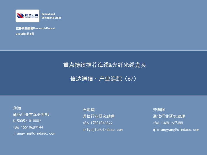 信达通信·产业追踪（67）：重点持续推荐海缆&光纤光缆龙头