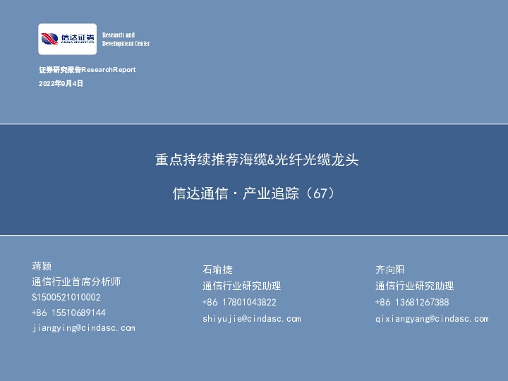 信达通信·产业追踪（67）：重点持续推荐海缆&光纤光缆龙头