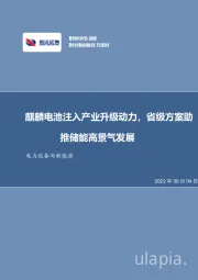 电力设备与新能源行业周报：麒麟电池注入产业升级动力，省级方案助推储能高景气发展