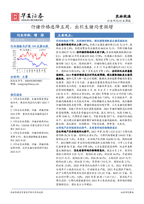 农林牧渔行业周报：仔猪价格连降五周，出栏生猪均重微增
