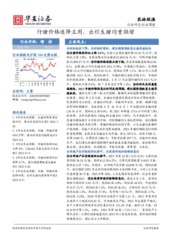 农林牧渔行业周报：仔猪价格连降五周，出栏生猪均重微增