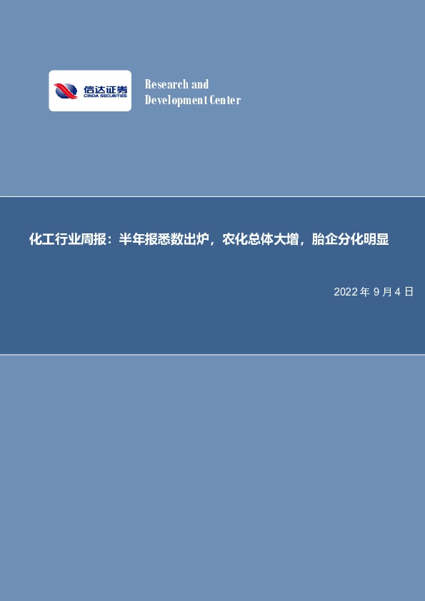 化工行业周报：半年报悉数出炉，农化总体大增，胎企分化明显
