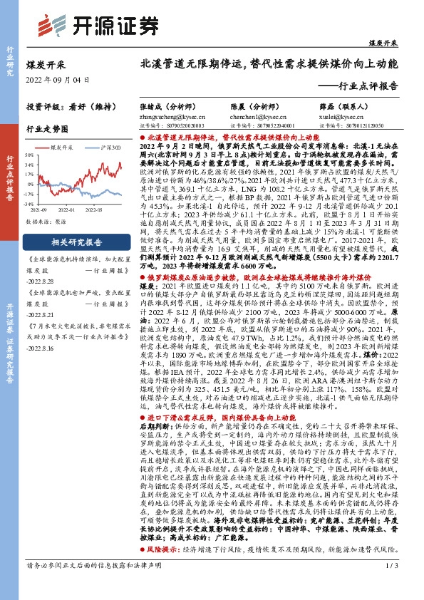 煤炭开采行业点评报告：北溪管道无限期停运，替代性需求提供煤价向上动能