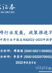中药行业中报总结&2022-2023年投资策略：疫情扰动无碍行业发展，政策推进不改投资主线
