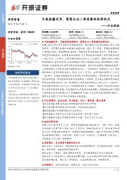 商贸零售行业周报:中报披露完毕,零售企业二季度整体经营承压