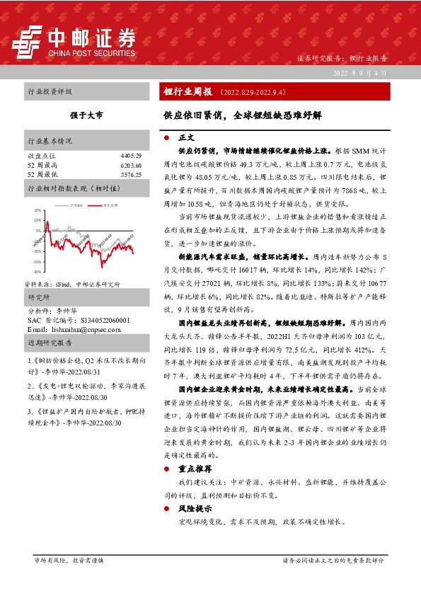 锂行业周报：供应依旧紧俏，全球锂短缺恐难纾解