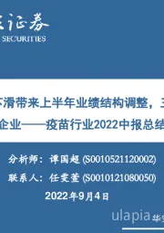 疫苗行业2022中报总结与展望：新冠疫苗需求下滑带来上半年业绩结构调整，三条逻辑寻找优质疫苗企业