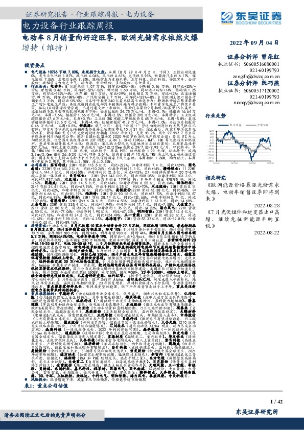 电力设备行业跟踪周报：电动车8月销量向好迎旺季，欧洲光储需求依然火爆