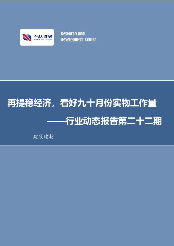 建筑建材行业动态报告第二十二期：再提稳经济，看好九十月份实物工作量