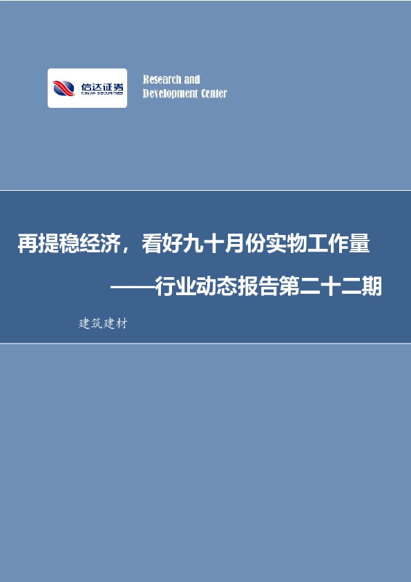 建筑建材行业动态报告第二十二期：再提稳经济，看好九十月份实物工作量