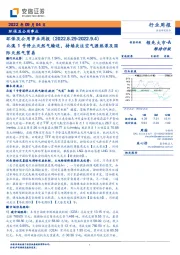 环保及公用事业周报：北溪1号停止天然气输送，持续关注空气源热泵及国际天然气贸易
