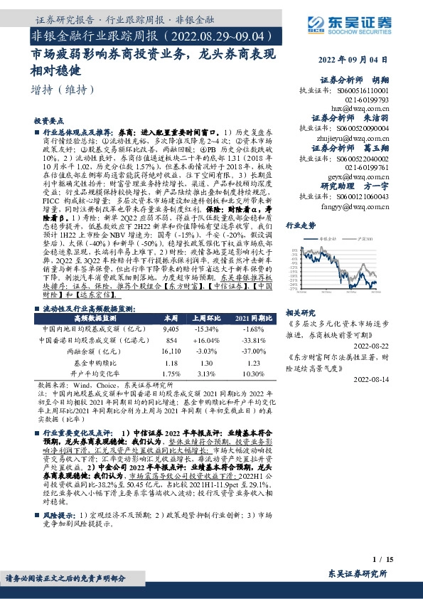 非银金融行业跟踪周报：市场疲弱影响券商投资业务，龙头券商表现相对稳健