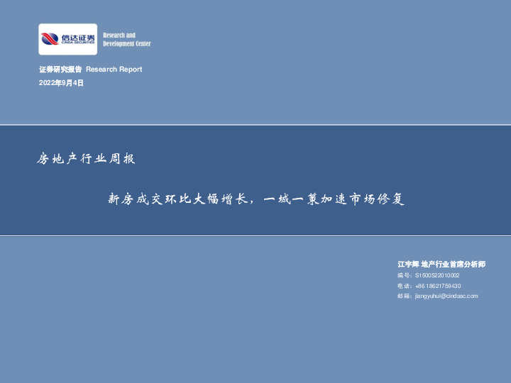 房地产行业周报：新房成交环比大幅增长，一城一策加速市场修复