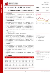 化工行业2022年9月周报：国际能源价格剧烈波动，化工中报行情进入尾声