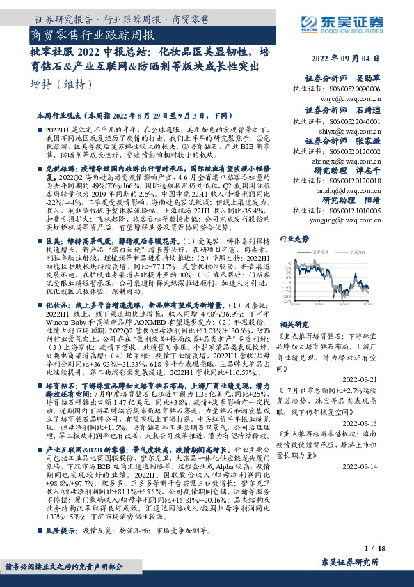 商贸零售行业跟踪周报：批零社服2022中报总结：化妆品医美显韧性，培育钻石&产业互联网&防晒剂等版块成长性突出