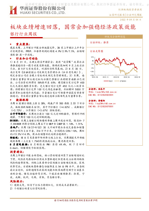 银行行业周报：板块业绩增速回落，国常会加强稳经济政策效能