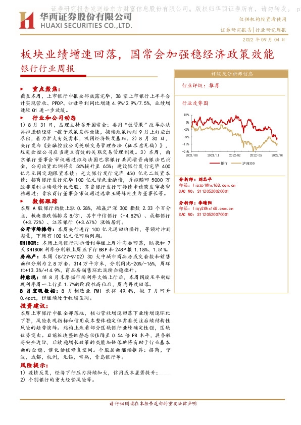 银行行业周报：板块业绩增速回落，国常会加强稳经济政策效能