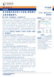 有色金属行业周报:美元指数走强压制工业金属,新能源行业需求维持景气