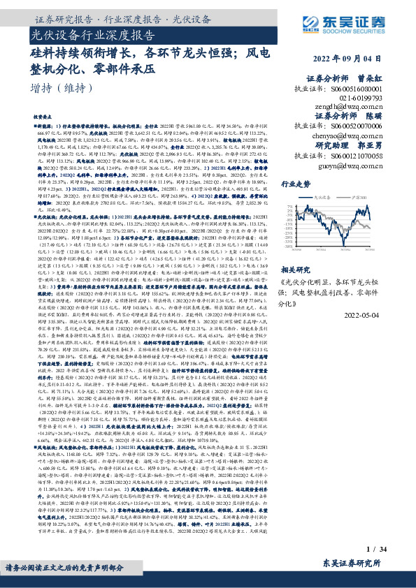 光伏设备行业深度报告：硅料持续领衔增长，各环节龙头恒强；风电整机分化、零部件承压