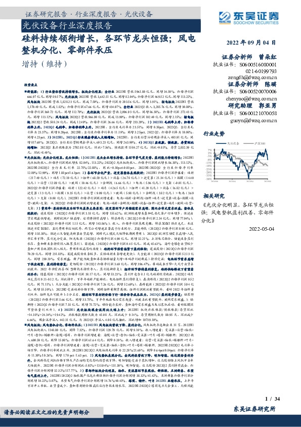 光伏设备行业深度报告：硅料持续领衔增长，各环节龙头恒强；风电整机分化、零部件承压