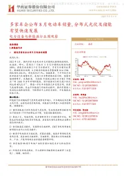 电力设备与新能源行业周观察:多家车企公布8月电动车销量,分布式光伏及储能有望快速发展