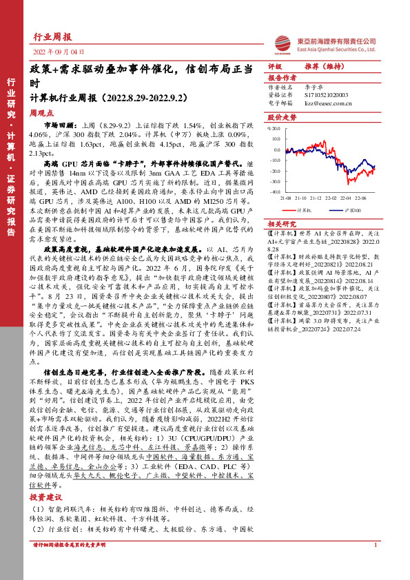 计算机行业周报：政策+需求驱动叠加事件催化，信创布局正当时