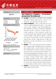 化工新材料行业周报：油价下跌致相关化工品跌幅较大，关注POE等边际需求推动的国产替代逻辑的品种