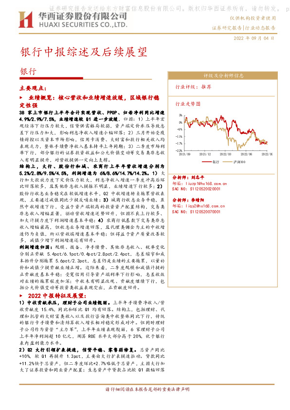 银行行业动态报告：银行中报综述及后续展望