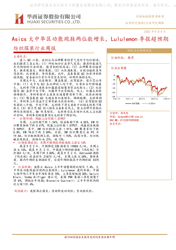 纺织服装行业周报：Asics大中华区功能跑鞋两位数增长，Lululemon季报超预期