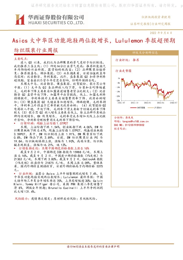 纺织服装行业周报：Asics大中华区功能跑鞋两位数增长，Lululemon季报超预期