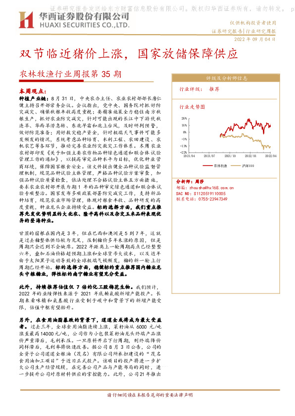 农林牧渔行业周报第35期：双节临近猪价上涨，国家放储保障供应