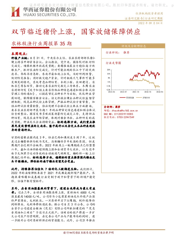 农林牧渔行业周报第35期：双节临近猪价上涨，国家放储保障供应