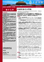 机械设备行业周报:工程机械上半年业绩低迷景气度复苏仍需等待,市场扰动新能源设备迎配置时间窗口