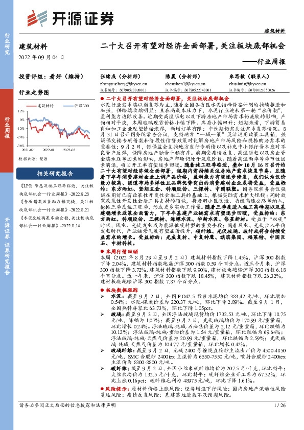 建筑材料行业周报：二十大召开有望对经济全面部署，关注板块底部机会