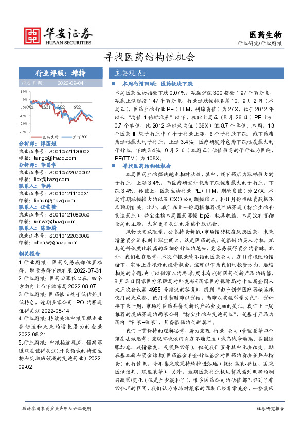 医药生物行业周报：寻找医药结构性机会