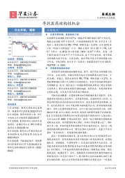 医药生物行业周报：寻找医药结构性机会