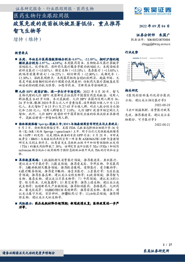 医药生物行业跟踪周报：政策免疫的疫苗板块被显著低估，重点推荐智飞生物等