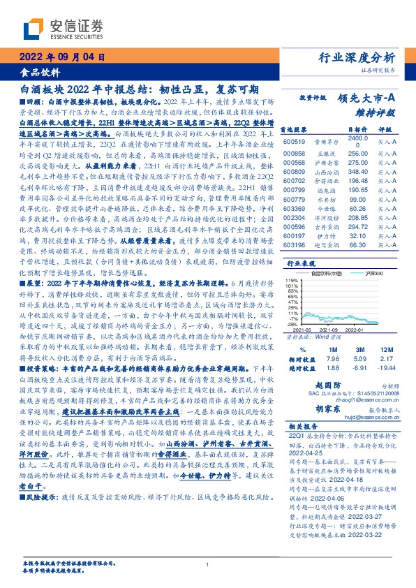 食品饮料：白酒板块2022年中报总结：韧性凸显，复苏可期