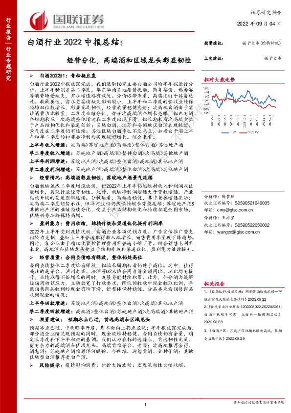 白酒行业2022中报总结：经营分化，高端酒和区域龙头彰显韧性