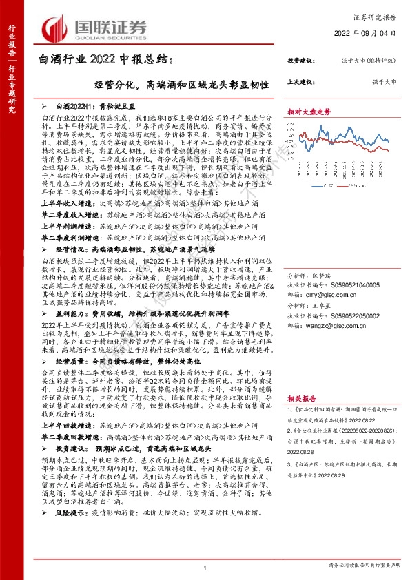 白酒行业2022中报总结：经营分化，高端酒和区域龙头彰显韧性