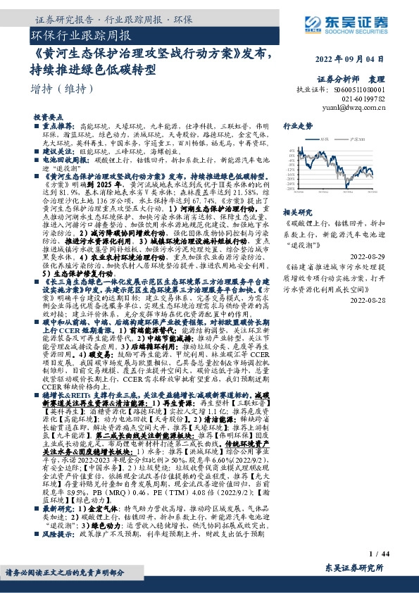 环保行业跟踪周报：《黄河生态保护治理攻坚战行动方案》发布，持续推进绿色低碳转型