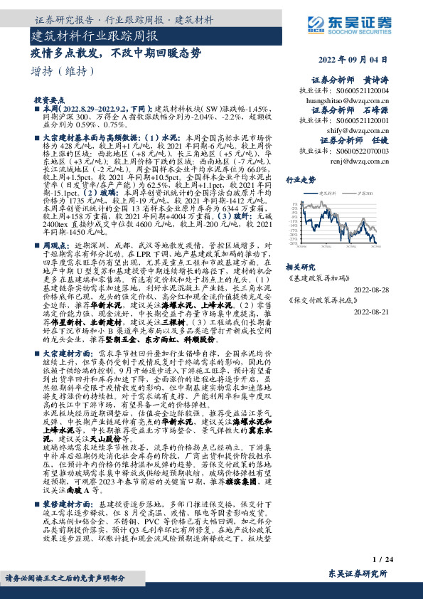 建筑材料行业跟踪周报：疫情多点散发，不改中期回暖态势